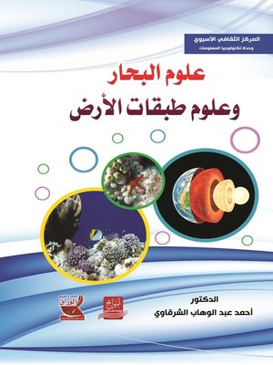 cover image of علوم البحار وعلوم طبقات الأرض